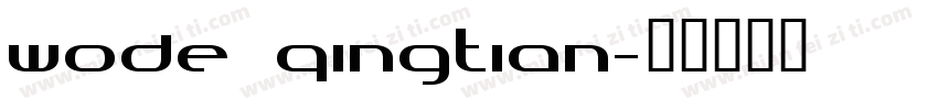wode qingtian字体转换